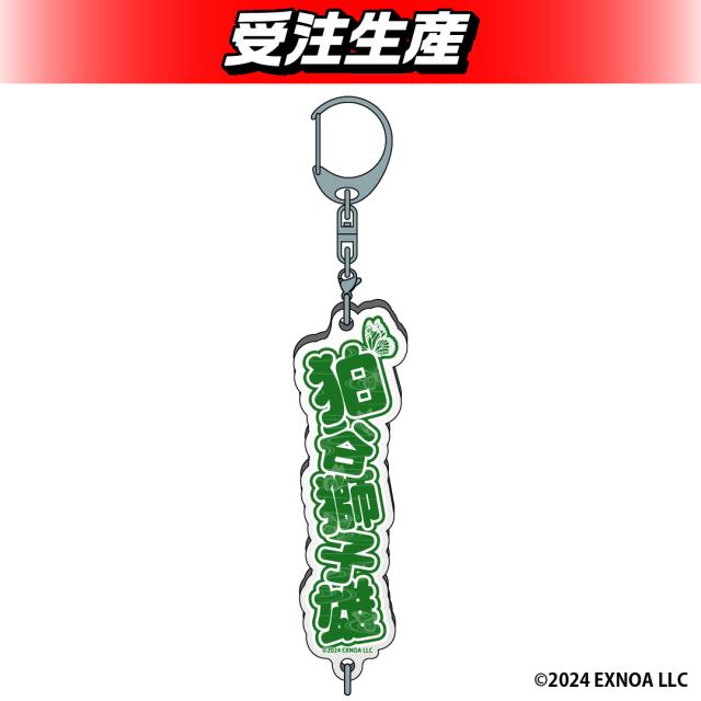 【狛谷獅子雄】夢幻楼と眠れぬ蝶 お名前アクリルキーホルダー