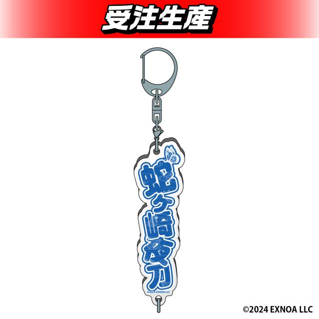 【蛇ヶ崎 夜刀】夢幻楼と眠れぬ蝶 お名前アクリルキーホルダー