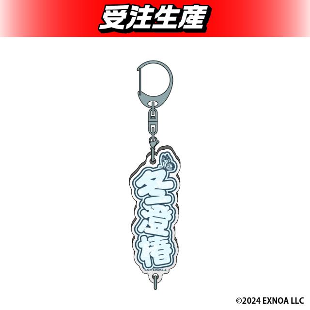 【冬澄 椿】夢幻楼と眠れぬ蝶 お名前アクリルキーホルダー