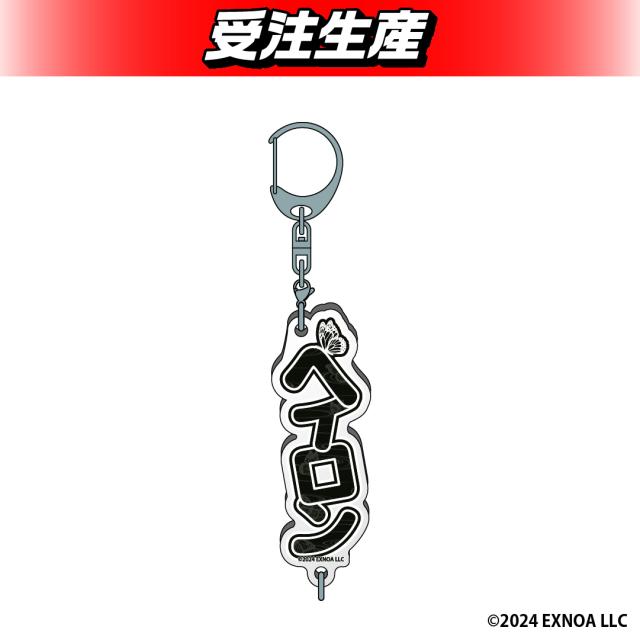 【ヘイロン】夢幻楼と眠れぬ蝶 お名前アクリルキーホルダー