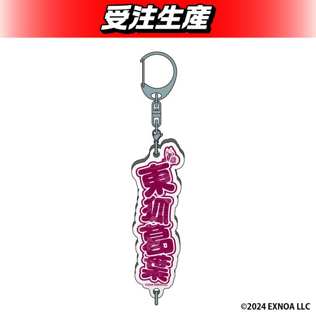 【東狐 葛葉】夢幻楼と眠れぬ蝶 お名前アクリルキーホルダー