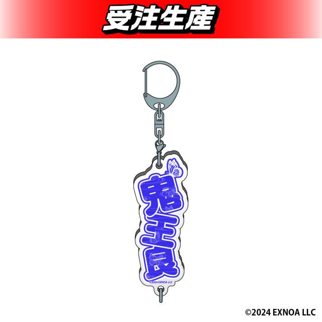 【鬼王 良】夢幻楼と眠れぬ蝶 お名前アクリルキーホルダー