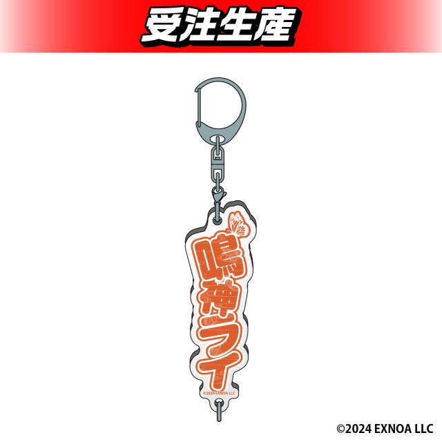 【鳴神 ライ】夢幻楼と眠れぬ蝶 お名前アクリルキーホルダー