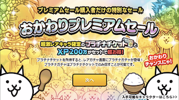 おかわりセール