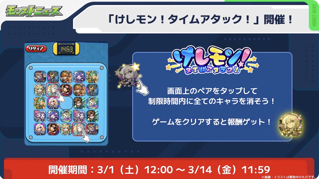 けしモン!タイムアタック