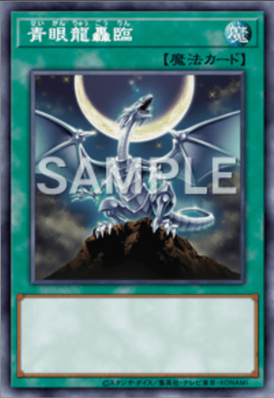 青眼龍轟臨画像