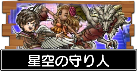 星空の守り人の攻略