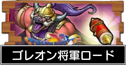 ゴレオン将軍ロード