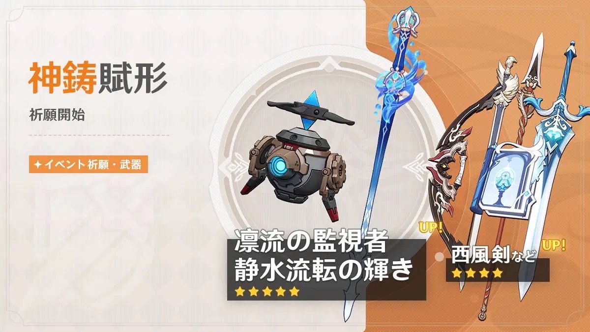 神鋳賦形(静水流転の輝き/凛流の監視者)