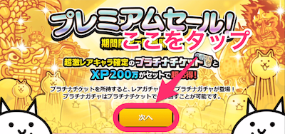 プラチナチケットはここをタップ