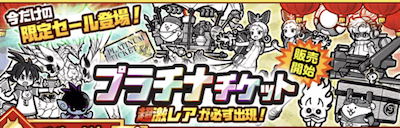 プラチナチケットバナー