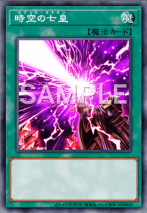 時空の七皇画像