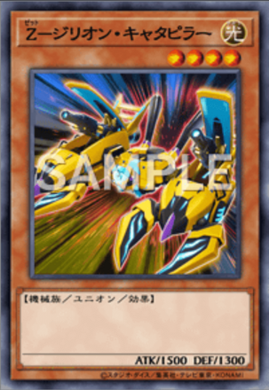 Z－ジリオン・キャタピラー画像