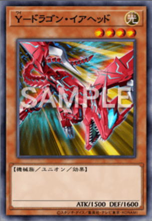 Y－ドラゴン・イアヘッド画像