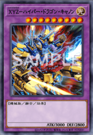 XYZ－ハイパー・ドラゴン・キャノン画像