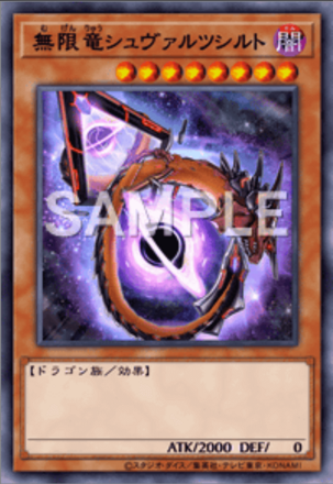 無限竜シュヴァルツシルト画像