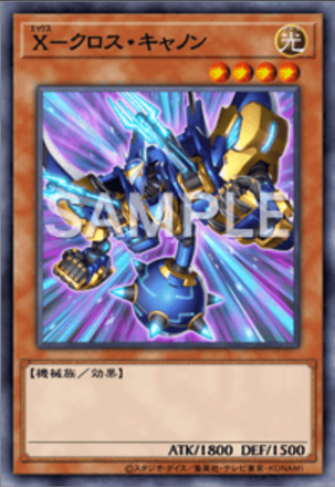 X－クロス・キャノン画像