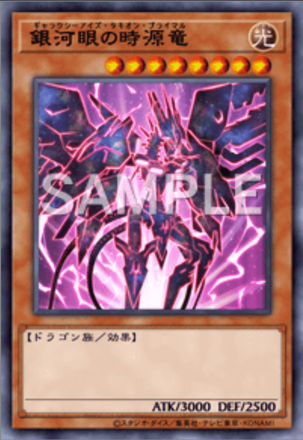 銀河眼の時源竜画像