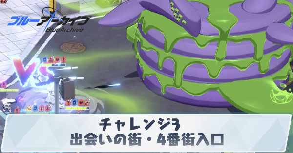 チャレンジ3「出会いの街・4番街入口」