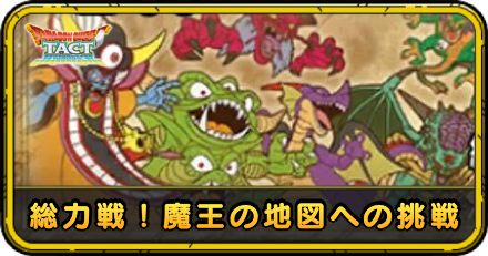 総力戦!魔王への地図への挑戦