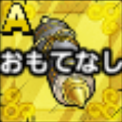 おもてなしの秘伝書画像