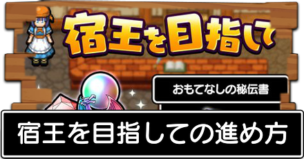 宿王を目指しての