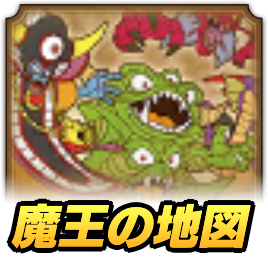 総力戦！魔王の地図への挑戦