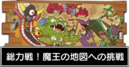 総力戦！魔王の地図への挑戦