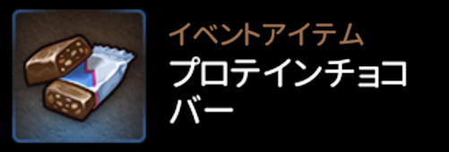 プロテインバー