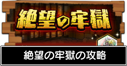 絶望の牢獄の攻略