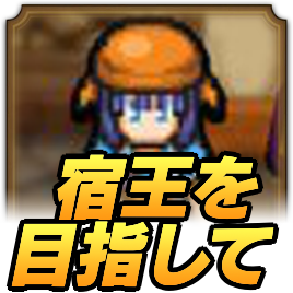 宿王を目指して