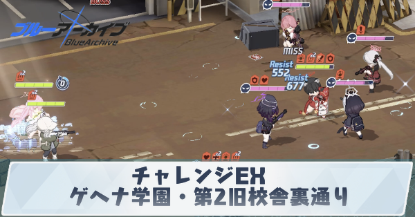 チャレンジEX「ゲヘナ学園・第2旧校舎裏通り」