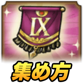 真DQ9の旗の集め方