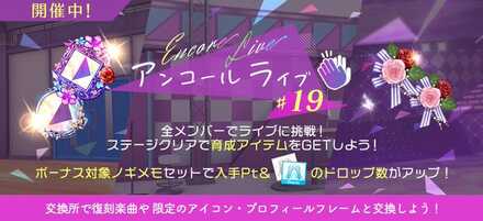 アンコールライブ19