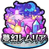 夢幻レムリア