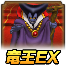竜王EX