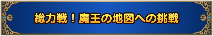 総力戦！魔王の地図への挑戦