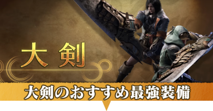 大剣の最強装備おすすめ