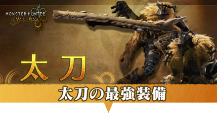 太刀最強