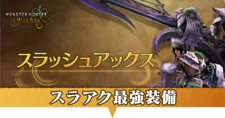 スラアク最強装備