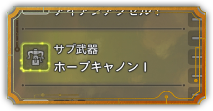 サブ武器