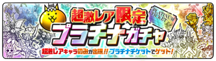プラチナガチャバナー