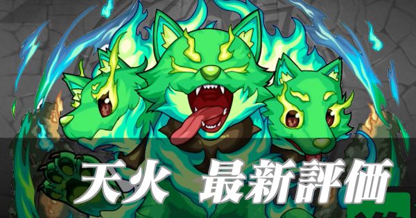 天火 最新評価