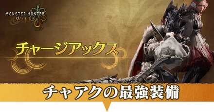 チャアク最強装備