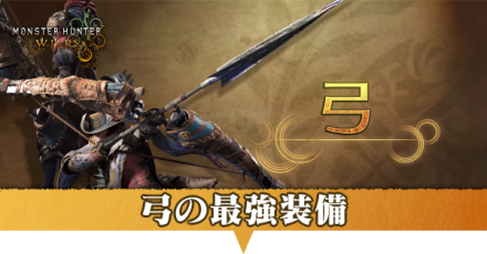 弓の最強装備