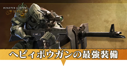 ヘビィボウガン