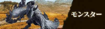 モンスター