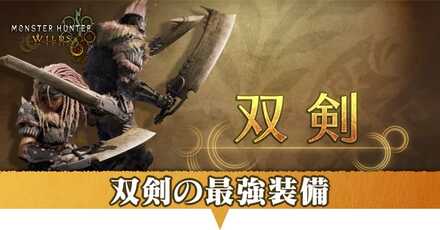 双剣の最強装備