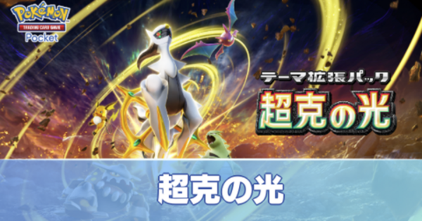 ポケポケ】超克の光の当たりカードと収録カード一覧【ポケモンカード
