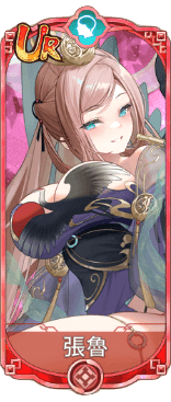 張魯（UR）図鑑アイコン